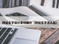 梨树县网站名字设计素材图片（网站名字怎么起）
