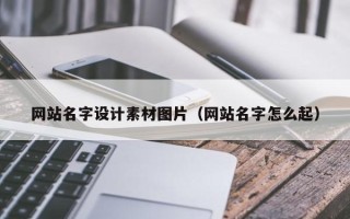 梨树县网站名字设计素材图片（网站名字怎么起）